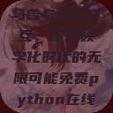 Python人马兽与外网交互,探索数字化时代的无限可能免费python在线观看 第1张 Python人马兽与外网交互,探索数字化时代的无限可能免费python在线观看 第1张