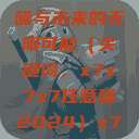 探索未来的神秘面纱，X7X7X7任意噪与未来的无限可能（关键词，x7x7x7任意噪2024）x7x7x7任意噪2024第一页  第1张