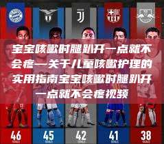 宝宝咳嗽时腿趴开一点就不会疼—关于儿童咳嗽护理的实用指南宝宝咳嗽时腿趴开一点就不会疼视频  第1张
