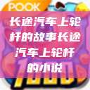 长途汽车上轮杆的故事长途汽车上轮杆的小说  第1张