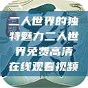 二人世界的独特魅力二人世界免费高清在线观看视频 第1张 二人世界的独特魅力二人世界免费高清在线观看视频 第1张
