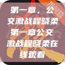 第一章，公交激战程晓柔第一章公交激战程晓柔在线观看  第1张