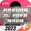 另类老妇性魅力，BBW的独特韵味  第1张