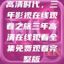 高清时代，三年影视在线观看之旅三年高清在线观看全集免费观看完整版  第1张