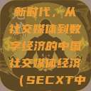 探索中国的新时代，从社交媒体到数字经济的中国社交媒体经济（SECXT中国）9'  第1张