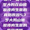探寻一位53岁大妈在山坡做皮肉生意的背后原因53岁大妈山坡做皮肉生意的原因视频  第1张