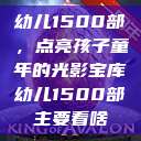 幼儿1500部，点亮孩子童年的光影宝库幼儿1500部主要看啥  第1张