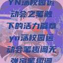 YN荡校园运动会之笔触下的活力篇章yn荡校园运动会笔趣阁无弹窗笔趣阁  第1张