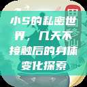 小S的私密世界，几天不接触后的身体变化探索  第1张