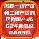 沉香一线产区和二线产区的区别国产db624色谱柱88690 第1张 沉香一线产区和二线产区的区别国产db624色谱柱88690 第1张
