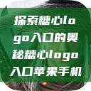 探索糖心logo入口的奥秘糖心logo入口苹果手机  第1张