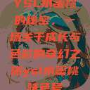 YSL水蜜桃的秘密，一场关于成长与色彩的奇幻之旅ysl水蜜桃味色号  第1张