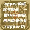 东南亚少女Rapper的崛起与挑战，一曲Diss的启示东南亚少女rapperDiss现场版  第1张