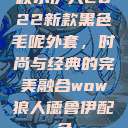 秋水伊人2022新款黑色毛呢外套，时尚与经典的完美融合wow狼人德鲁伊配色  第1张