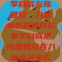 李自成与陈圆圆，八仙桌前的传奇故事李自成把陈圆圆放在八仙桌前电影  第1张