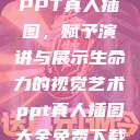PPT真人插图，赋予演讲与展示生命力的视觉艺术ppt真人插图大全免费下载  第1张