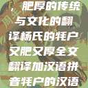 杨氏的牦户，肥厚的传统与文化的翻译杨氏的牦户又肥又厚全文翻译加汉语拼音牦户的汉语拼音  第1张