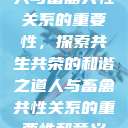 人与畜禽共性关系的重要性，探索共生共荣的和谐之道人与畜禽共性关系的重要性和意义  第1张