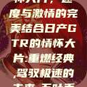 日产GTR情怀大片，速度与激情的完美结合日产GTR的情怀大片:重燃经典,驾驭极速的未来-五叶手游  第1张