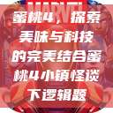 蜜桃4，探索美味与科技的完美结合蜜桃4小镇怪谈下逻辑题  第1张
