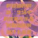 啊哈哈哼啊哈，生活中的欢笑与乐趣啊哈哈哼啊哈什么意思  第1张