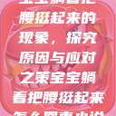 宝宝躺着把腰挺起来的现象，探究原因与应对之策宝宝躺着把腰挺起来怎么回事小说  第1张