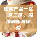 国精产品一区一区三区，深度解析与探索  第1张