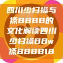 四川少扫搡与搡BBBB的文化解读四川少扫搡BBw搡BBBB18  第1张