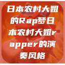 日本农村大姐的Rap梦日本农村大姐rapper的演奏风格  第1张