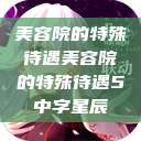美容院的特殊待遇美容院的特殊待遇5中字星辰  第1张
