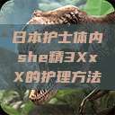 日本护士体内she精3XxX的护理方法  第1张
