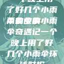 一个晚上用了好几个小雨伞的故事
雨夜中的小雨伞奇遇记一个晚上用了好几个小雨伞环球时报  第1张