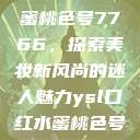YSL口红水蜜桃色号7766，探索美妆新风尚的迷人魅力ysl口红水蜜桃色号7766在线  第1张