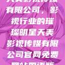 天美影视传媒有限公司，影视行业的璀璨明星天美影视传媒有限公司官网免费网站国语版  第1张