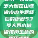 探寻一位53岁大妈在山坡做皮肉生意背后的原因53岁大妈山坡做皮肉生意的原因视频  第1张
