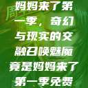召唤魅魔竟是妈妈来了第一季，奇幻与现实的交融召唤魅魔竟是妈妈来了第一季免费观看动漫  第1张