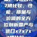 国产与进口X7槽比较，性能、质量与价值的全方位剖析国产与进口x7x7x7槽比较uc  第1张