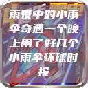 雨夜中的小雨伞奇遇一个晚上用了好几个小雨伞环球时报  第1张