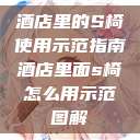 酒店里的S椅使用示范指南酒店里面s椅怎么用示范图解  第1张