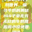 子豪的无穷牛奶世界，探寻牛奶的奥秘144子豪无穷无尽的牛奶雅趣阁小说免费阅读  第1张