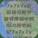 探索数字世界中的奥秘，7x7x7x任意噪与数字信号传输中的160频率标记7x7x7x7x任意槽2023基础  第1张
