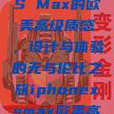 iPhone XS Max的欧美高级质感，设计与体验的无与伦比之旅iphonexsmax欧美高级质感xoxo  第1张