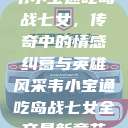 韦小宝通吃岛战七女，传奇中的情感纠葛与英雄风采韦小宝通吃岛战七女全文最新章节  第1张