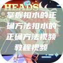 掌握扣水的正确方法扣水的正确方法视频教程视频  第1张