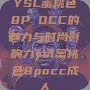 YSL蜜桃色8P OCC的魅力与时尚影响力ysl蜜桃色8pocc成人 第1张 YSL蜜桃色8P OCC的魅力与时尚影响力ysl蜜桃色8pocc成人 第1张