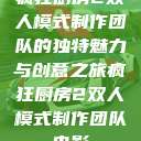 疯狂厨房2双人模式制作团队的独特魅力与创意之旅疯狂厨房2双人模式制作团队电影  第1张