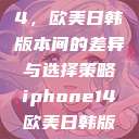 iPhone 14，欧美日韩版本间的差异与选择策略iphone14欧美日韩版本价格  第1张