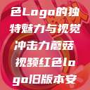 蘑菇视频，红色Logo的独特魅力与视觉冲击力蘑菇视频红色logo旧版本安装包  第1张