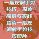 一指挖洞手势技巧,深度探索与实践指南一指挖洞的手势技巧图片 第1张 一指挖洞手势技巧,深度探索与实践指南一指挖洞的手势技巧图片 第1张