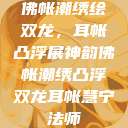 佛帐潮绣绘双龙，耳帐凸浮展神韵佛帐潮绣凸浮双龙耳帐慧宁法师  第1张